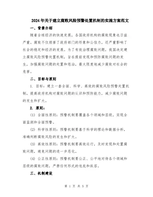 2024年关于建立腐败风险预警处置机制的实施方案范文