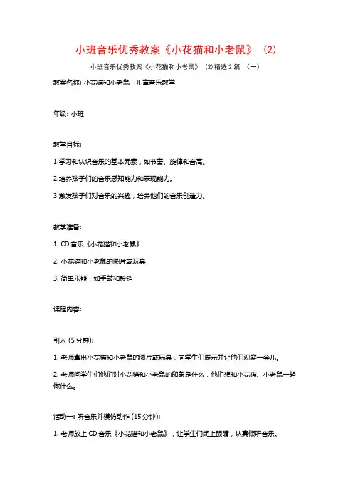 小班音乐优秀教案《小花猫和小老鼠》2篇