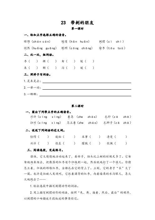 2019秋最新统编版小学三年级语文上册23带刺的朋友 课时作业及答案