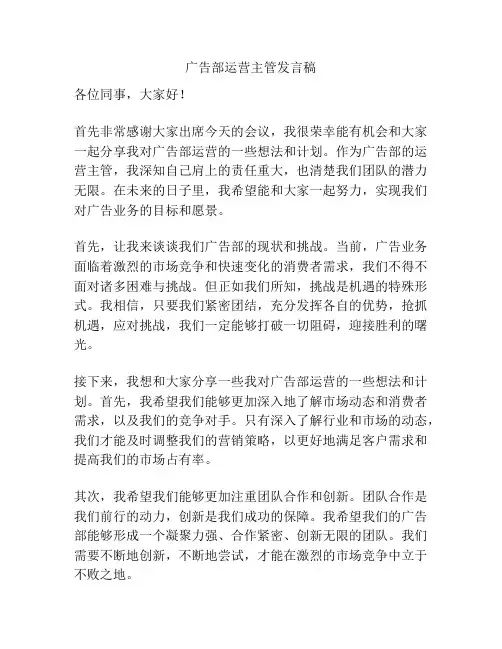 广告部运营主管发言稿