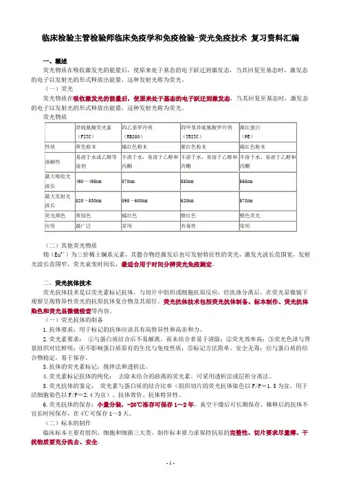 临床检验主管检验师临床免疫学和免疫检验-荧光免疫技术 复习资料汇编