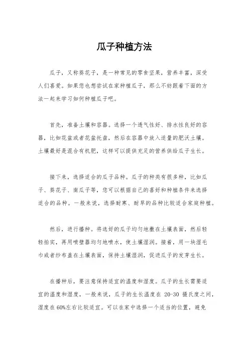 瓜子种植方法
