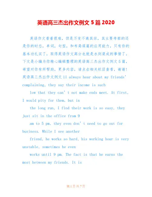 英语高三杰出作文例文5篇2020