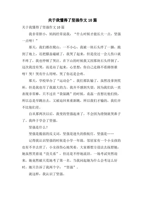关于我懂得了坚强作文10篇