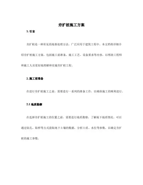 夯扩桩施工方案