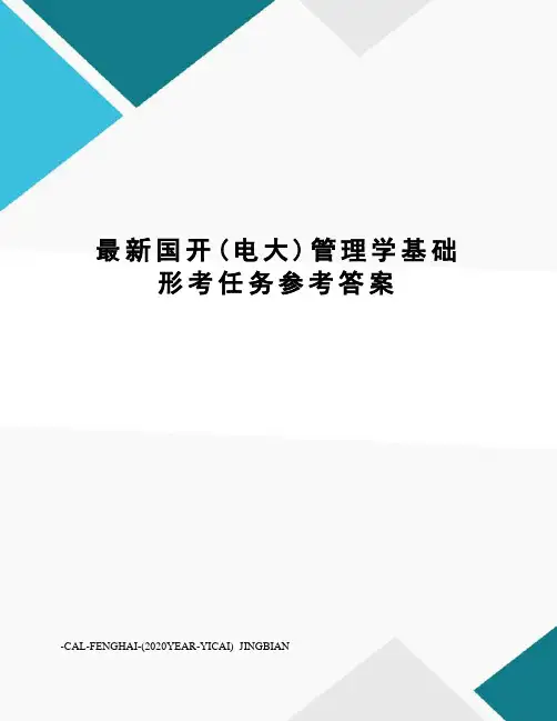 国开(电大)管理学基础形考任务参考答案