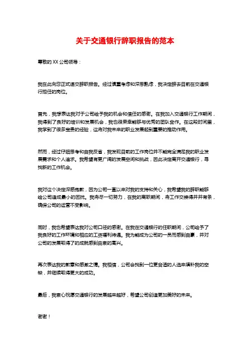 关于交通银行辞职报告的范本