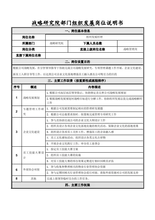 岗位说明书-战略研究院-组织发展岗