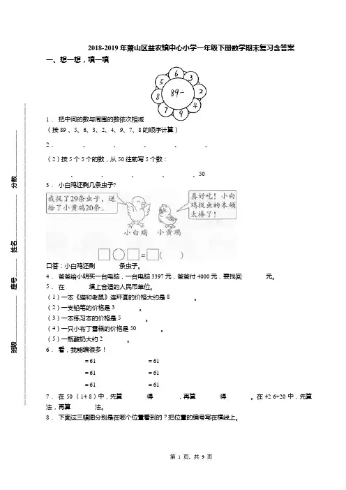 2018-2019年萧山区益农镇中心小学一年级下册数学期末复习含答案