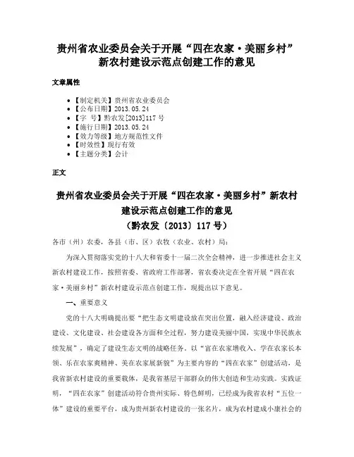 贵州省农业委员会关于开展“四在农家·美丽乡村”新农村建设示范点创建工作的意见
