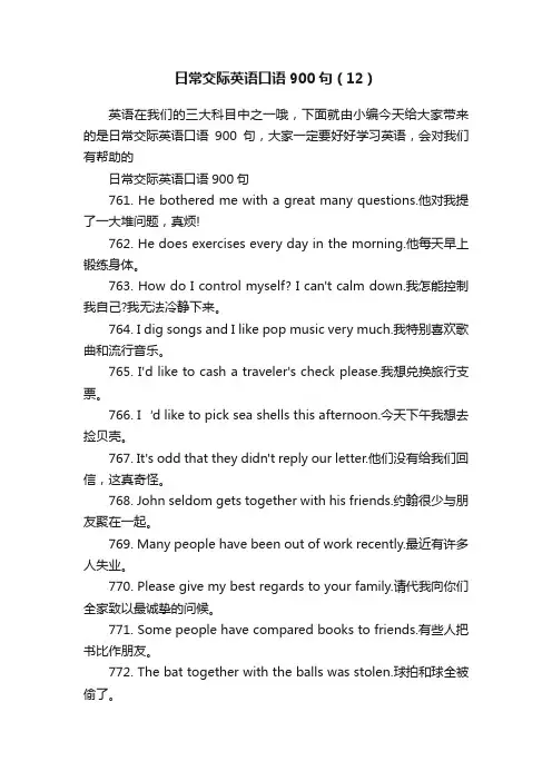 日常交际英语口语900句（12）