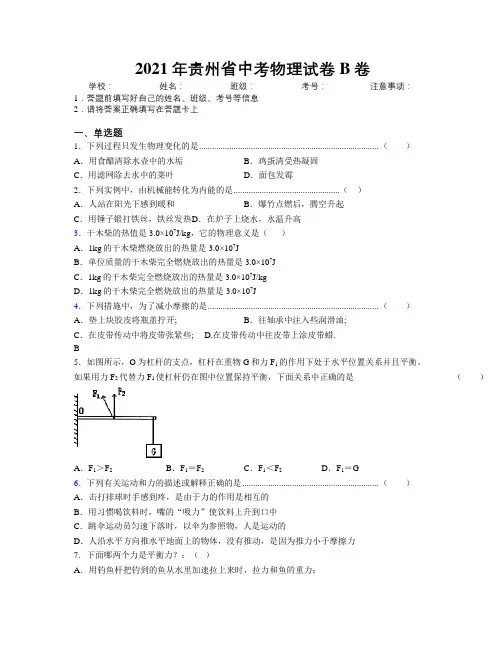 2021年贵州省中考物理试卷B卷附解析