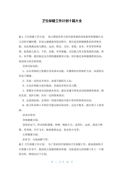 卫生保健工作计划十篇大全