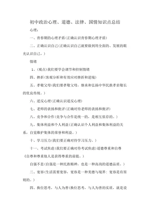 初中政治心理、道德、法律、国情知识点总结