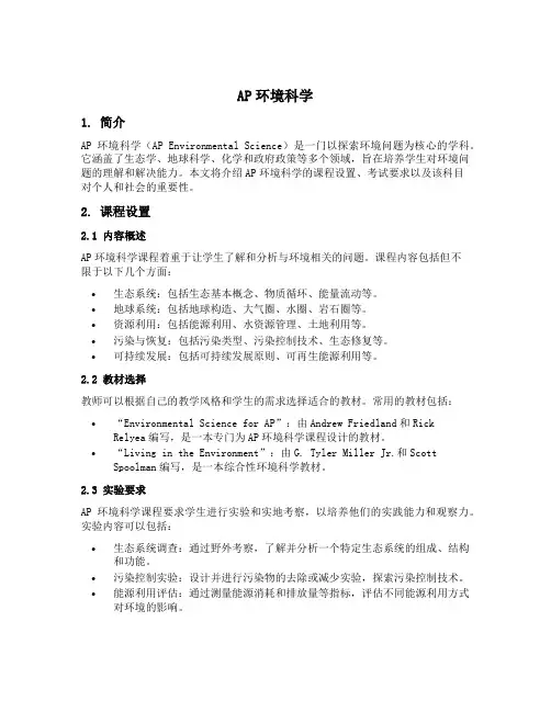 ap环境科学5分