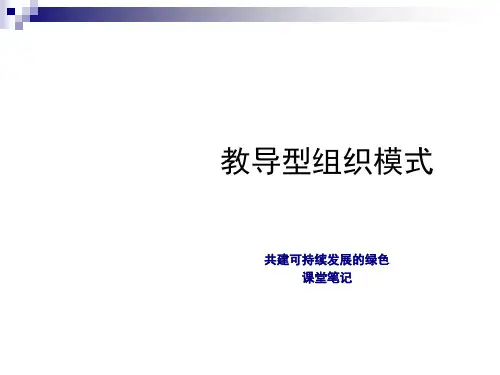 教导型组织模式