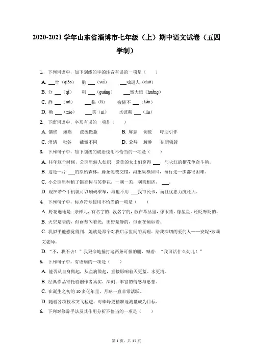 2020-2021学年山东省淄博市七年级(上)期中语文试卷(五四学制)(附答案详解)