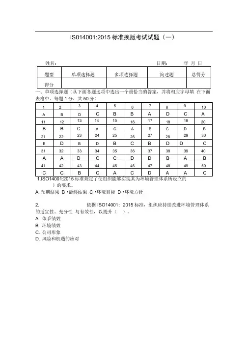 ISO140012015内审员考试试题(含答案)