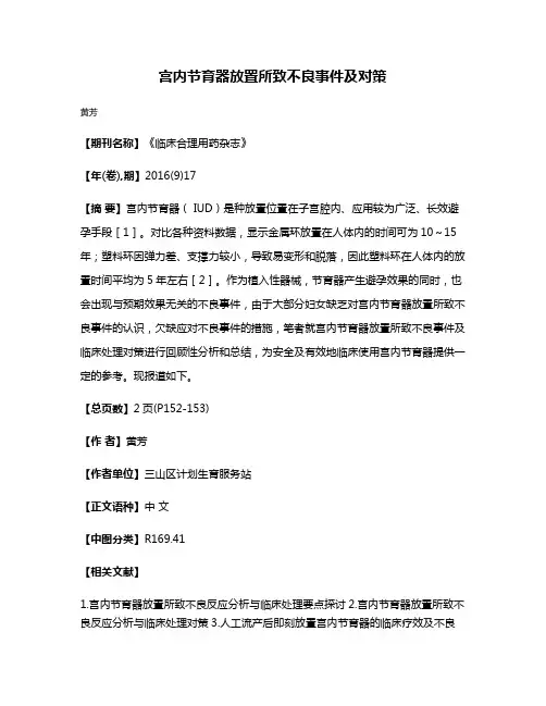 宫内节育器放置所致不良事件及对策