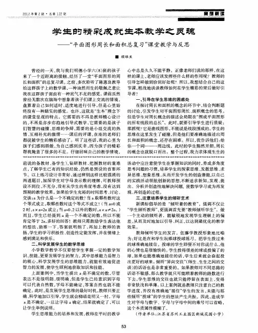 学生的精彩成就生本教学之灵魂——“平面图形周长和面积总复习”课堂教学与反思