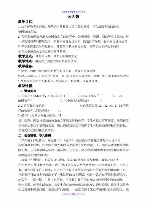 北京小学数学五年级下册《5.3.公因数》word教案 (1)