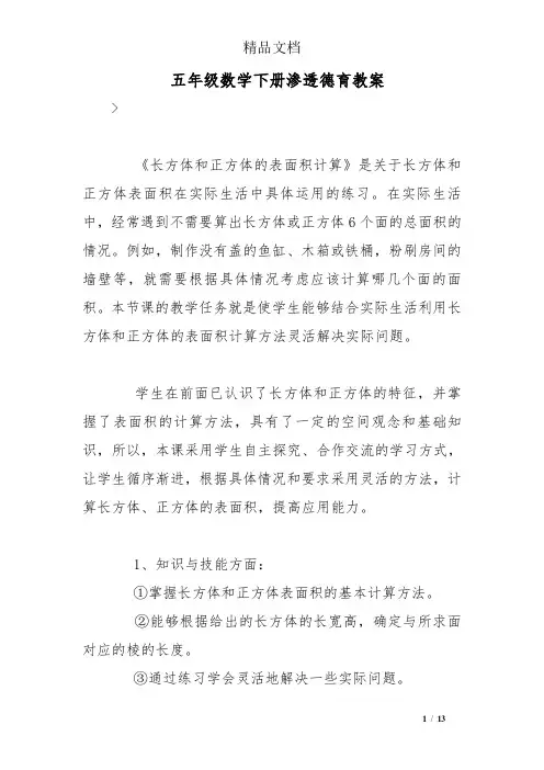 五年级数学(下册)渗透德育教(学)案