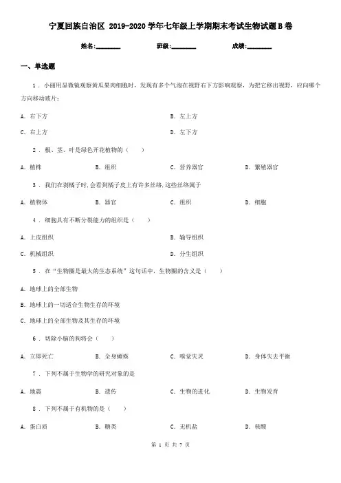 宁夏回族自治区 2019-2020学年七年级上学期期末考试生物试题B卷
