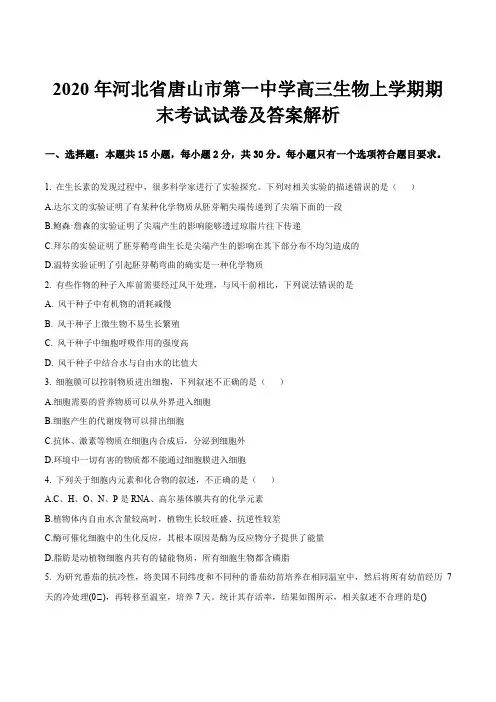 2020年河北省唐山市第一中学高三生物上学期期末考试试卷及答案解析