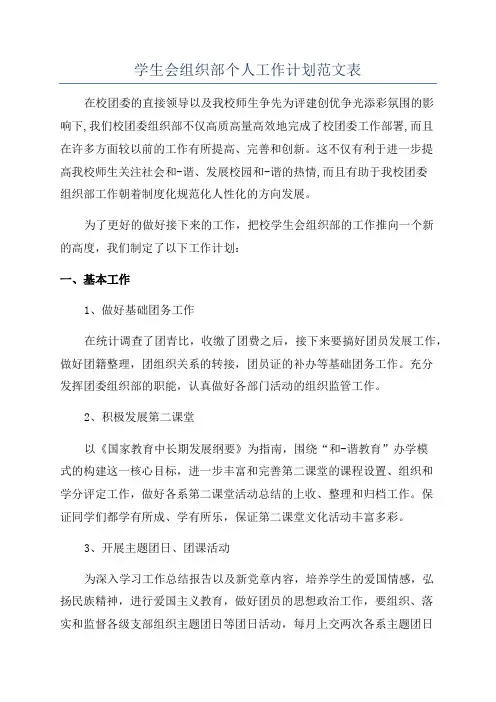 学生会组织部个人工作计划范文表