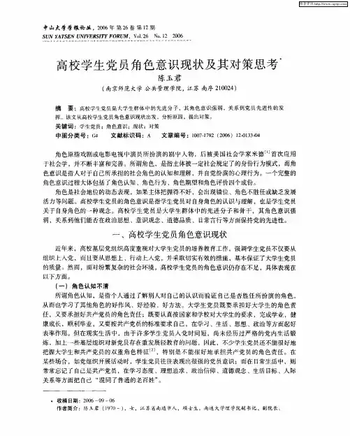 高校学生党员角色意识现状及其对策思考