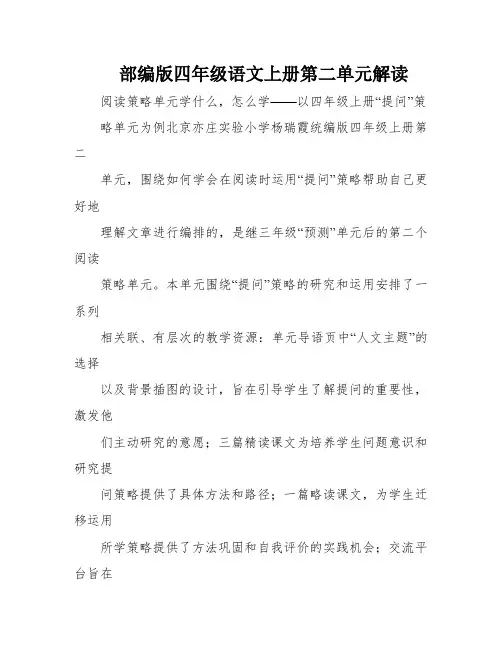 部编版四年级语文上册第二单元解读