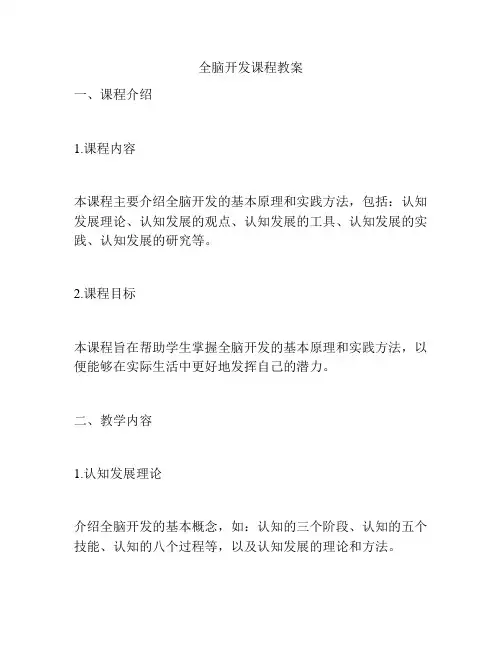 全脑开发课程教案