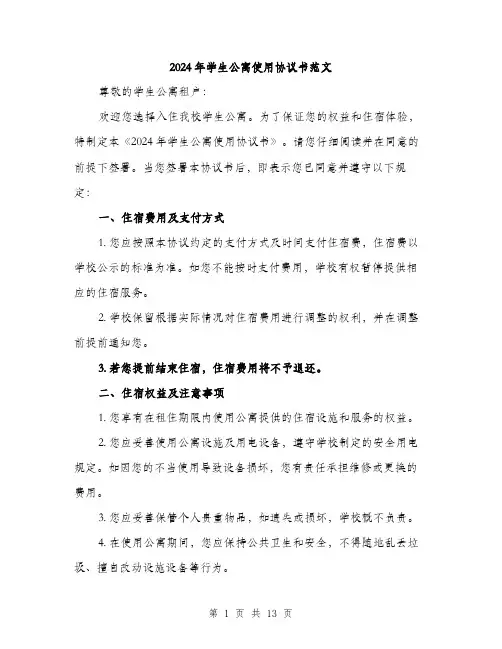 2024年学生公寓使用协议书范文(五篇)