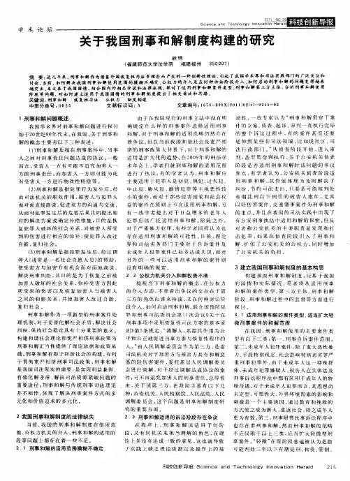关于我国刑事和解制度构建的研究