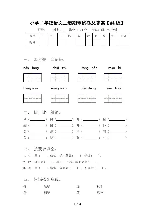 小学二年级语文上册期末试卷及答案【A4版】