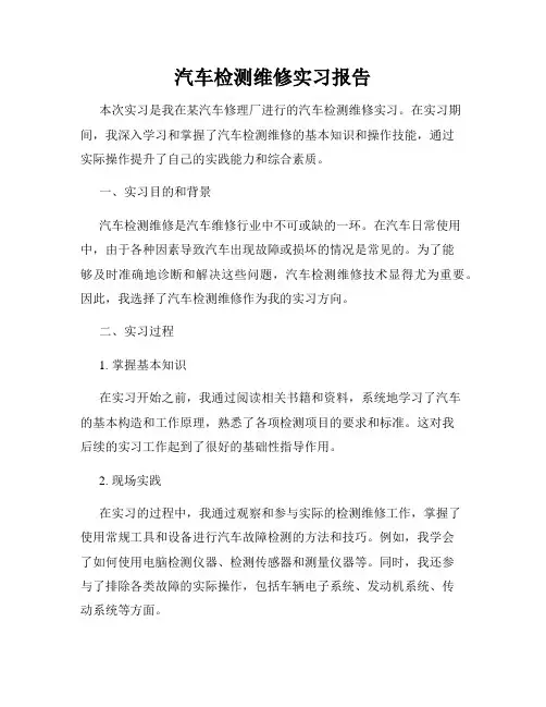 汽车检测维修实习报告