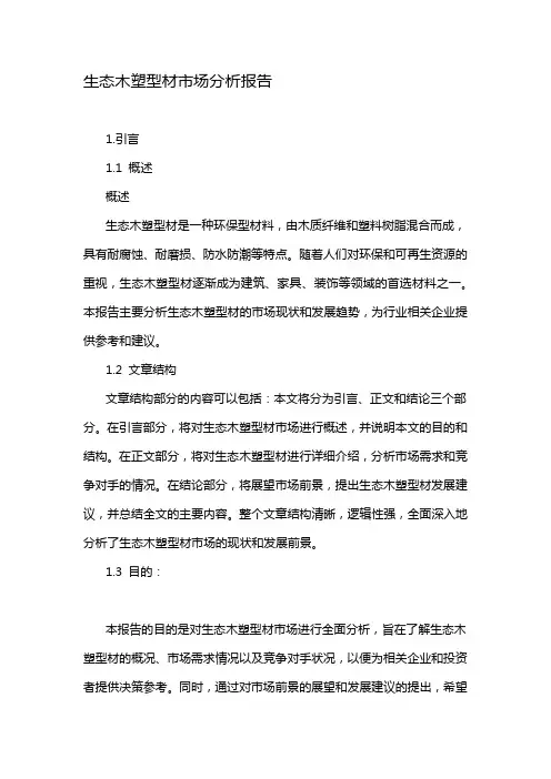 生态木塑型材市场分析报告