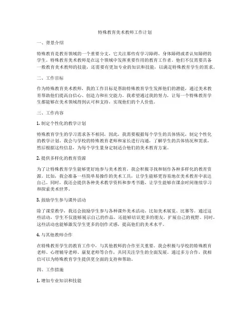特殊教育美术教师工作计划