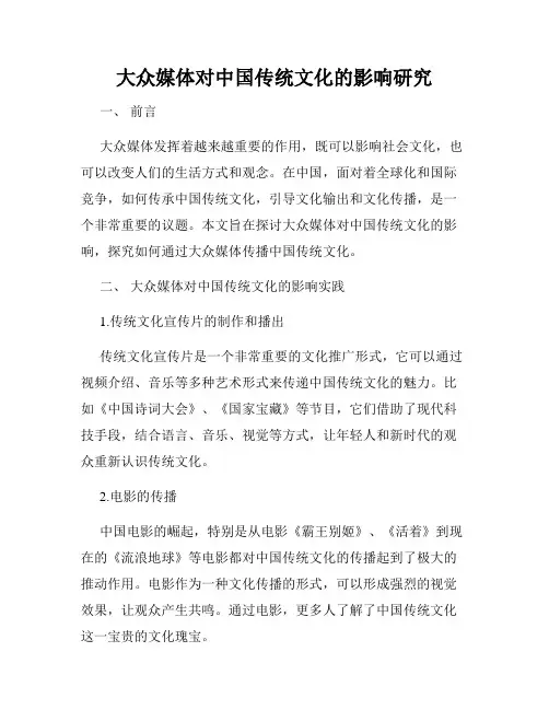 大众媒体对中国传统文化的影响研究