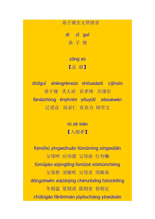 《弟子规》带拼音