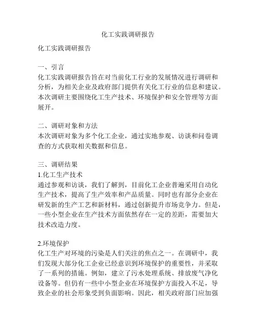 化工实践调研报告