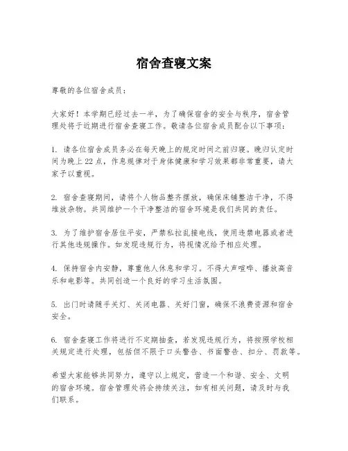 宿舍查寝文案