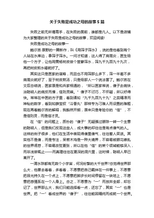 关于失败是成功之母的故事5篇