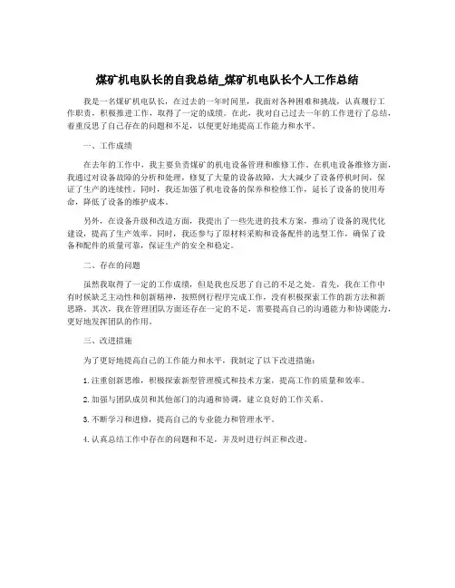 煤矿机电队长的自我总结_煤矿机电队长个人工作总结