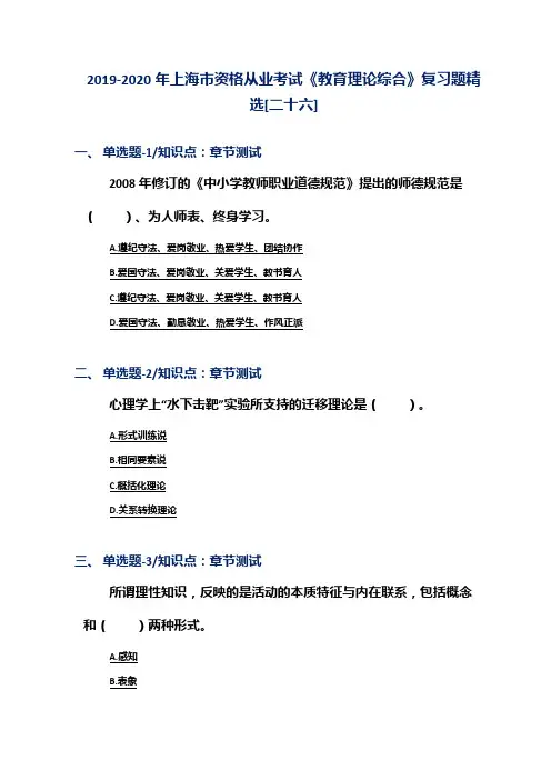 2019-2020年上海市资格从业考试《教育理论综合》复习题精选[二十六]
