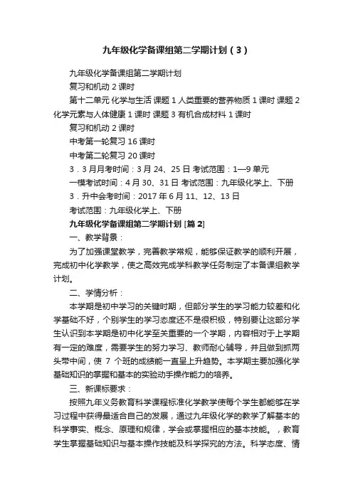 九年级化学备课组第二学期计划（3）