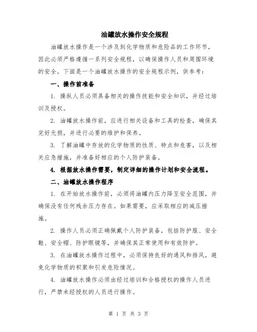 油罐放水操作安全规程