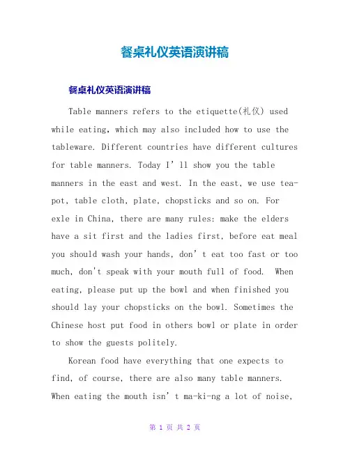 餐桌礼仪英语演讲稿