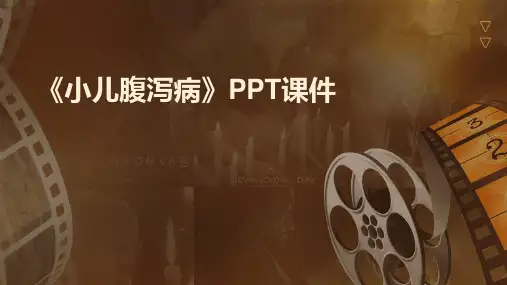 《小 儿 腹 泻 病》课件