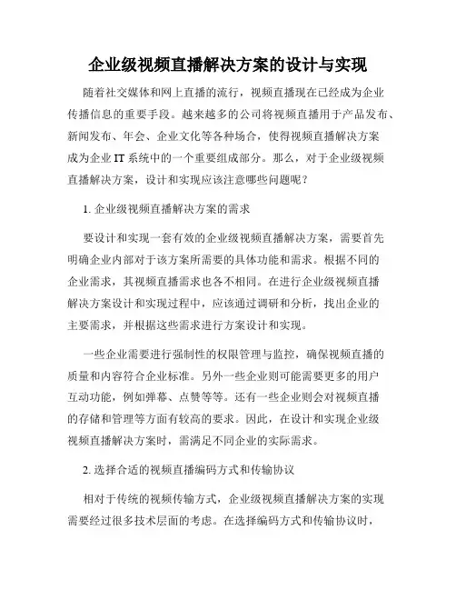 企业级视频直播解决方案的设计与实现